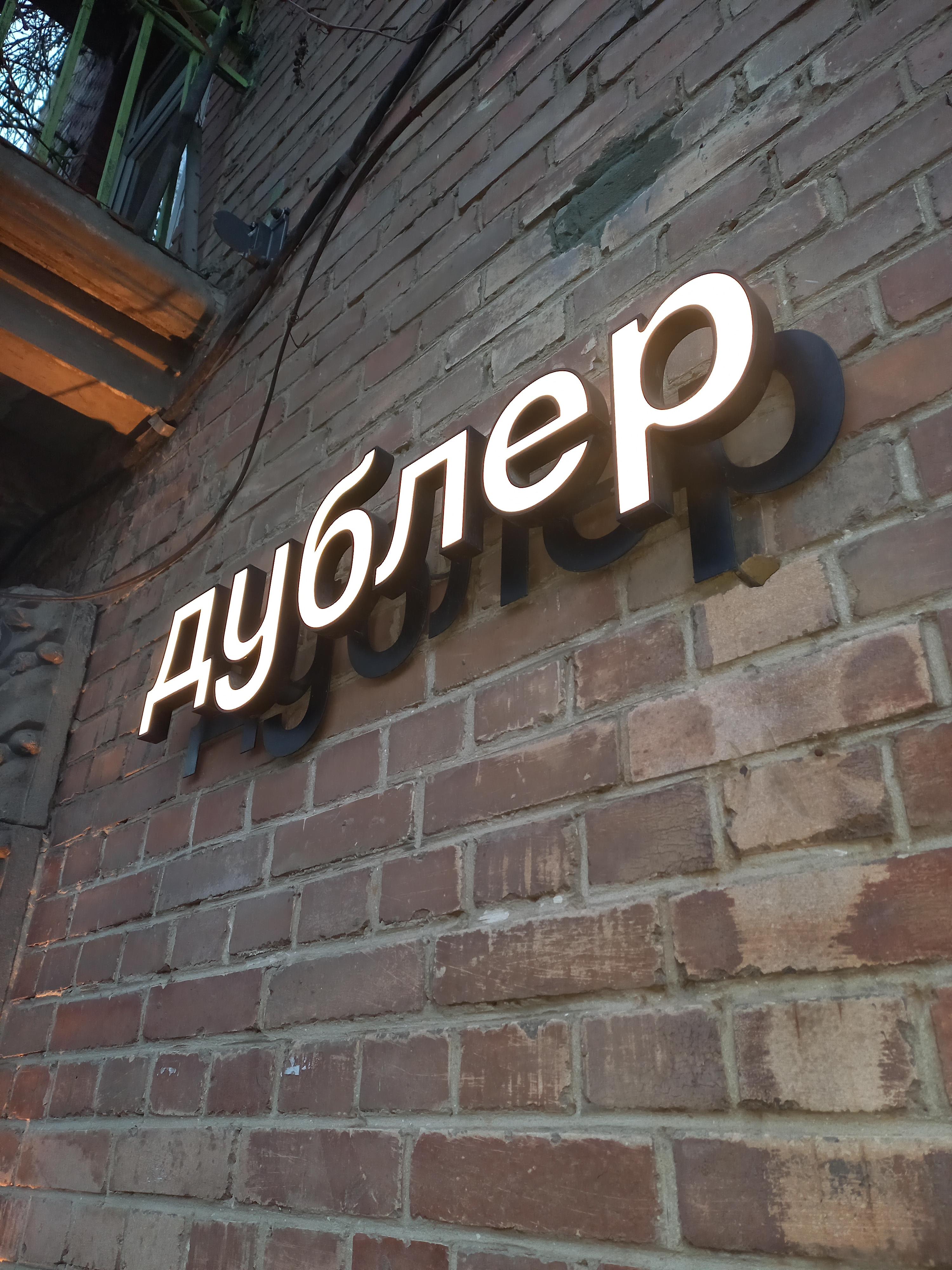 Кафе Дублер