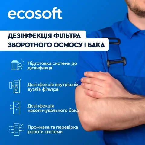 Дезінфекція фільтра зворотного осмосу і бака