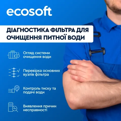 Діагностика фільтра для очищення питної води