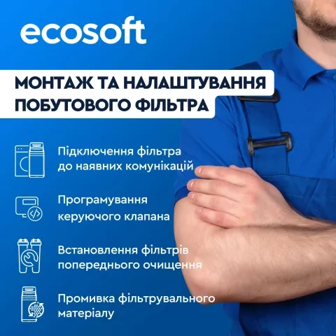 Монтаж та налаштування побутового фільтра