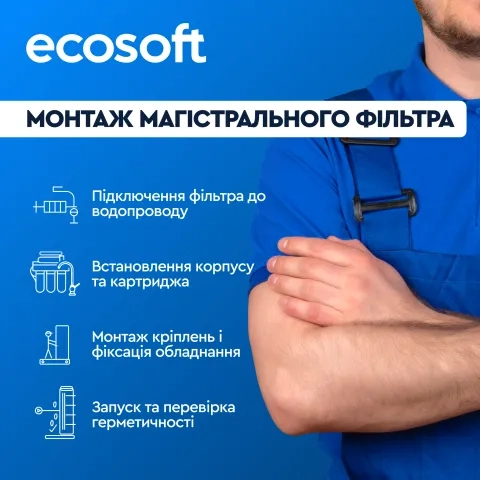 Монтаж магістрального фільтру