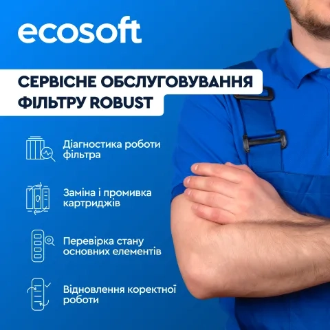 Сервісне обслуговування фільтру Robust