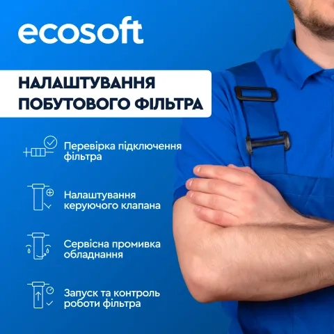 Налаштування побутового фільтра