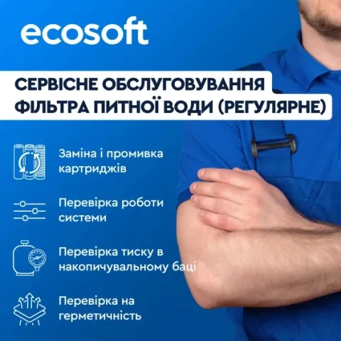 Сервісне обслуговування фільтра питної води (регулярне)