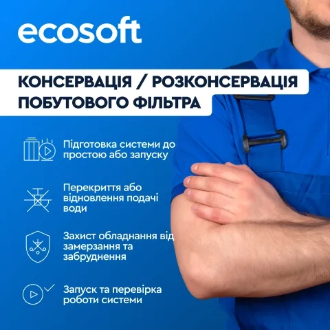 Консервація/розконсервація побутового фільтра