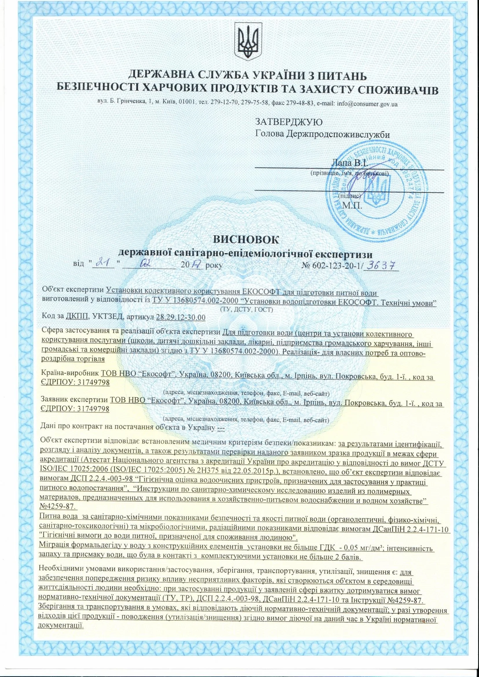 Висновок санітарно-епідеміологічної експертизи