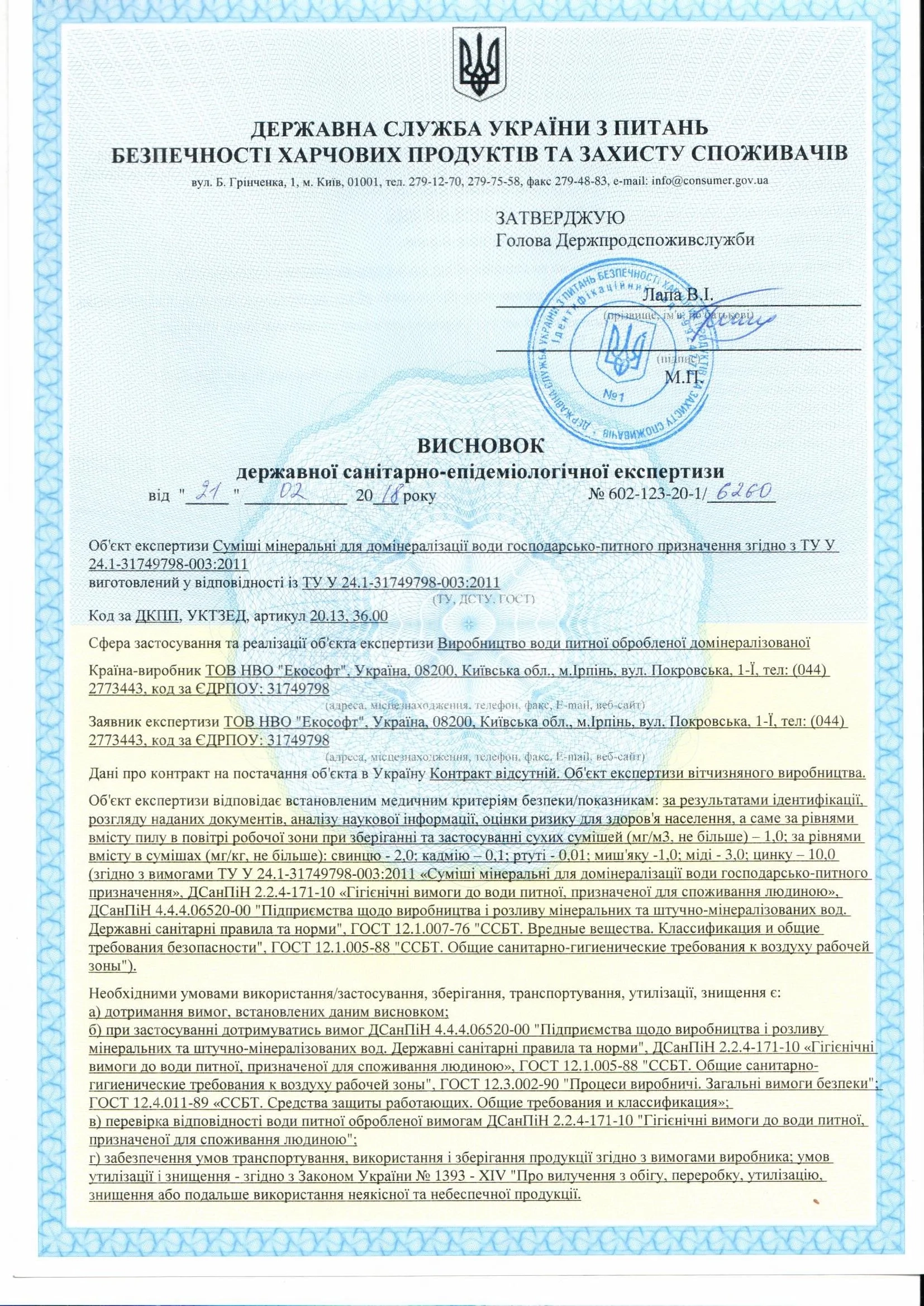Висновок санітарно-епідеміологічної експертизи