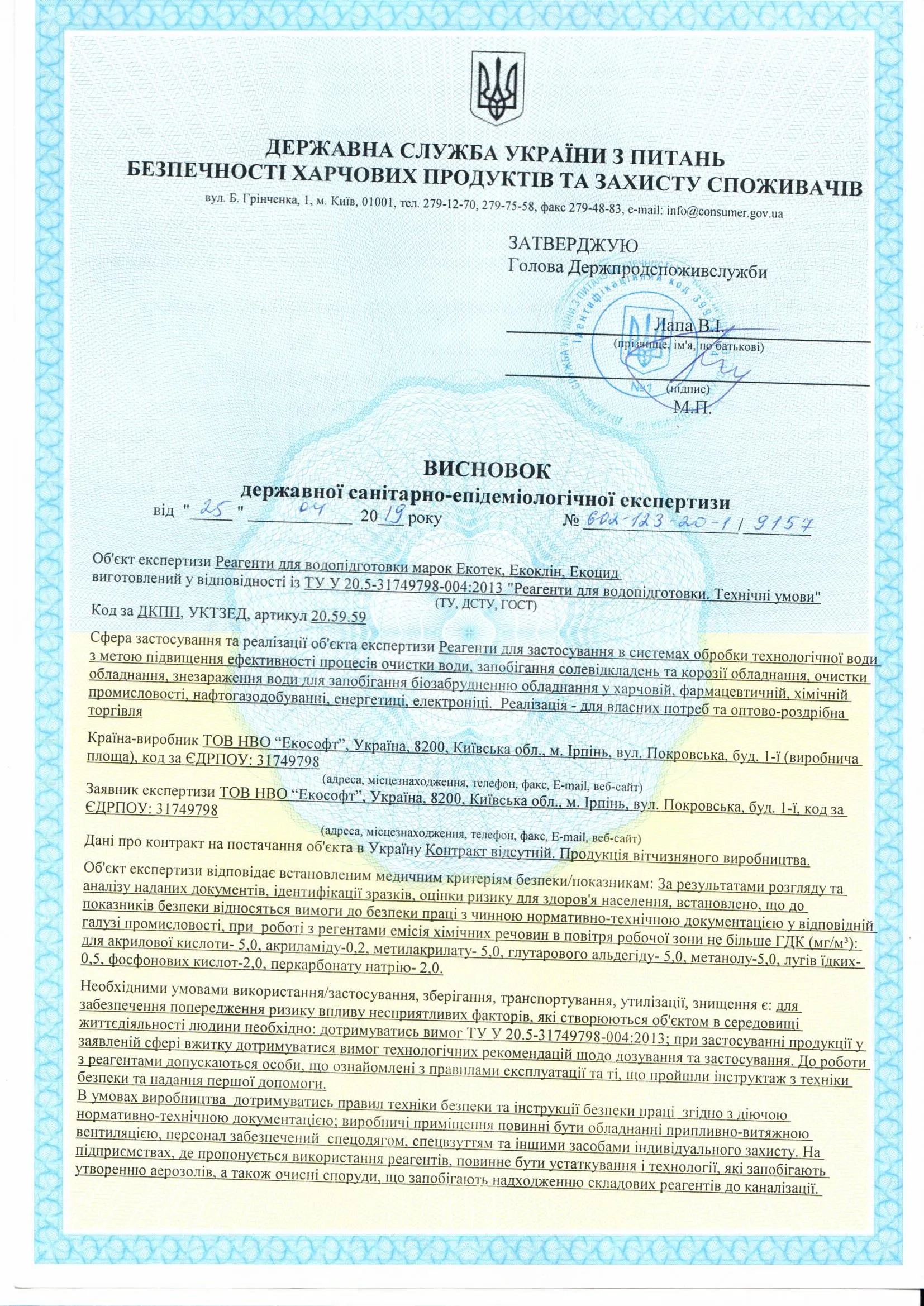 Висновок санітарно-епідеміологічної експертизи