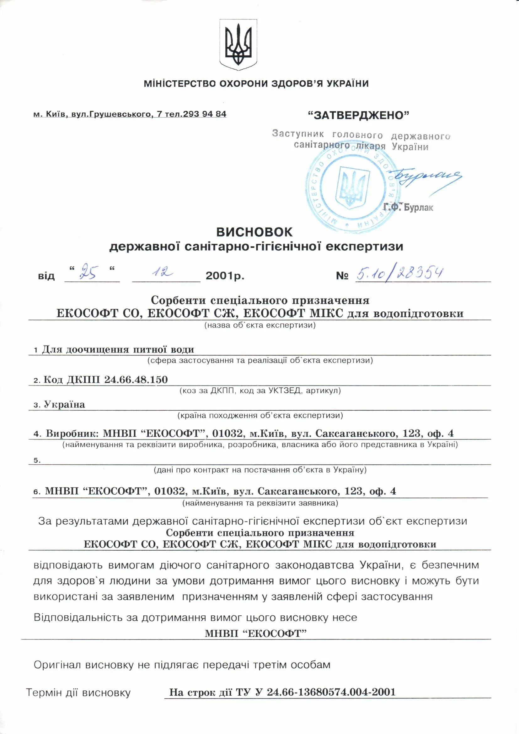 Висновок санітарно-епідеміологічної експертизи