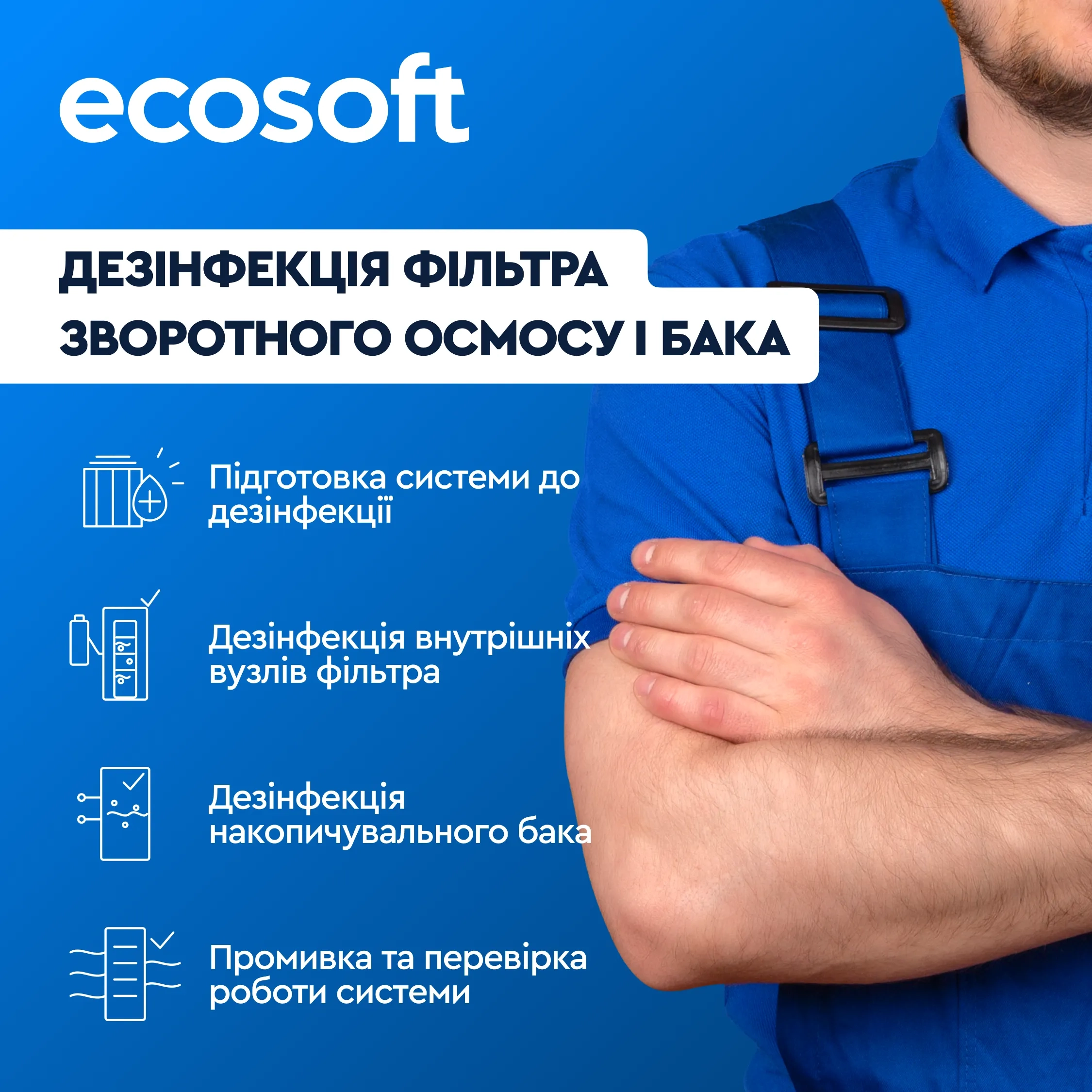 Дезінфекція фільтра зворотного осмосу і бака