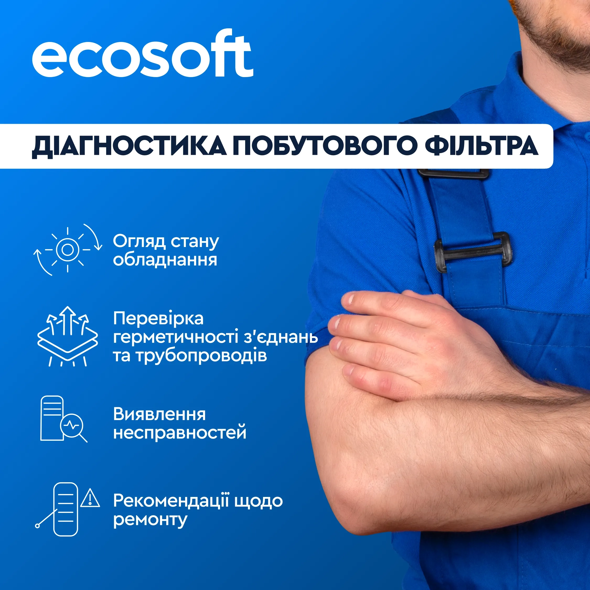 Діагностика побутового фільтра