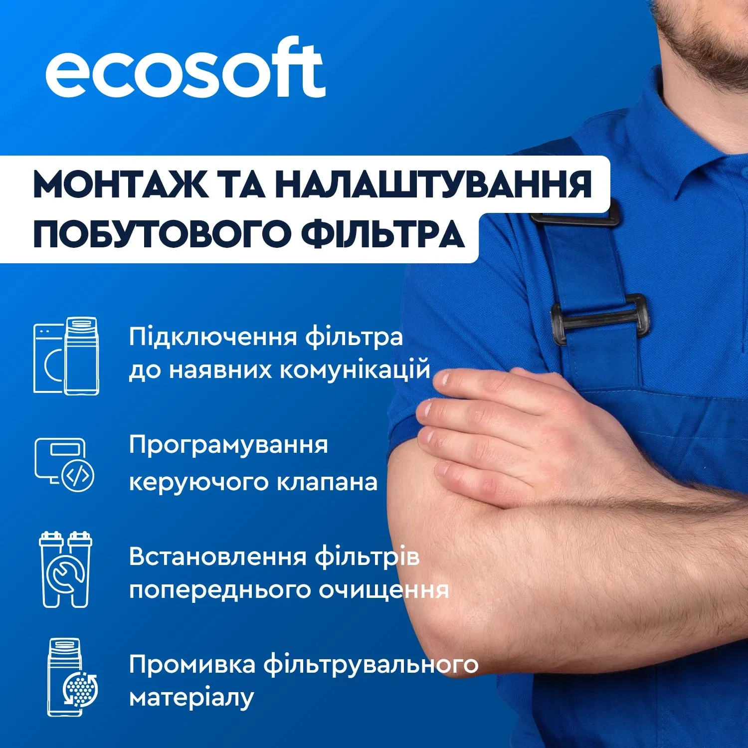 Монтаж та налаштування побутового фільтра