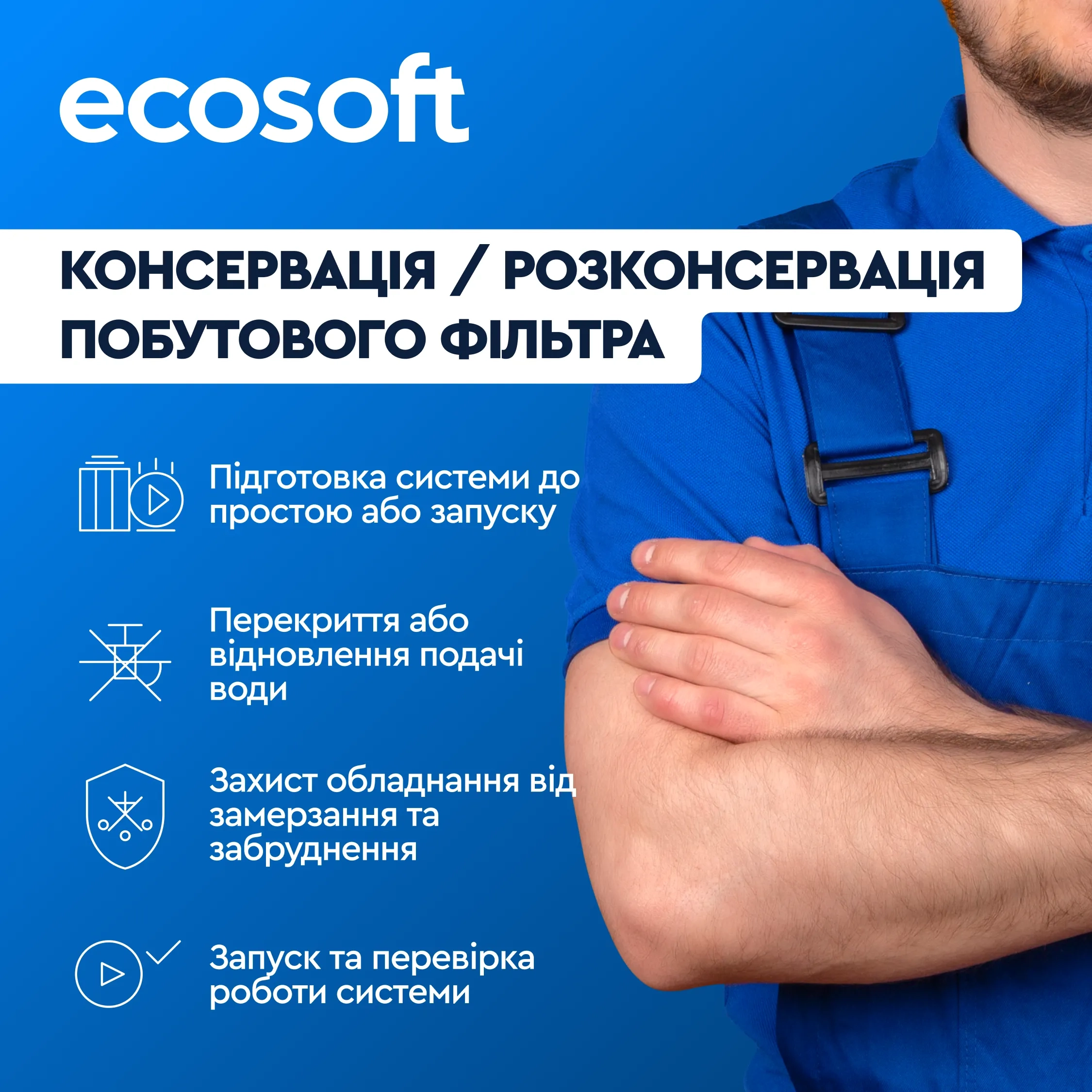 Консервація/розконсервація побутового фільтра