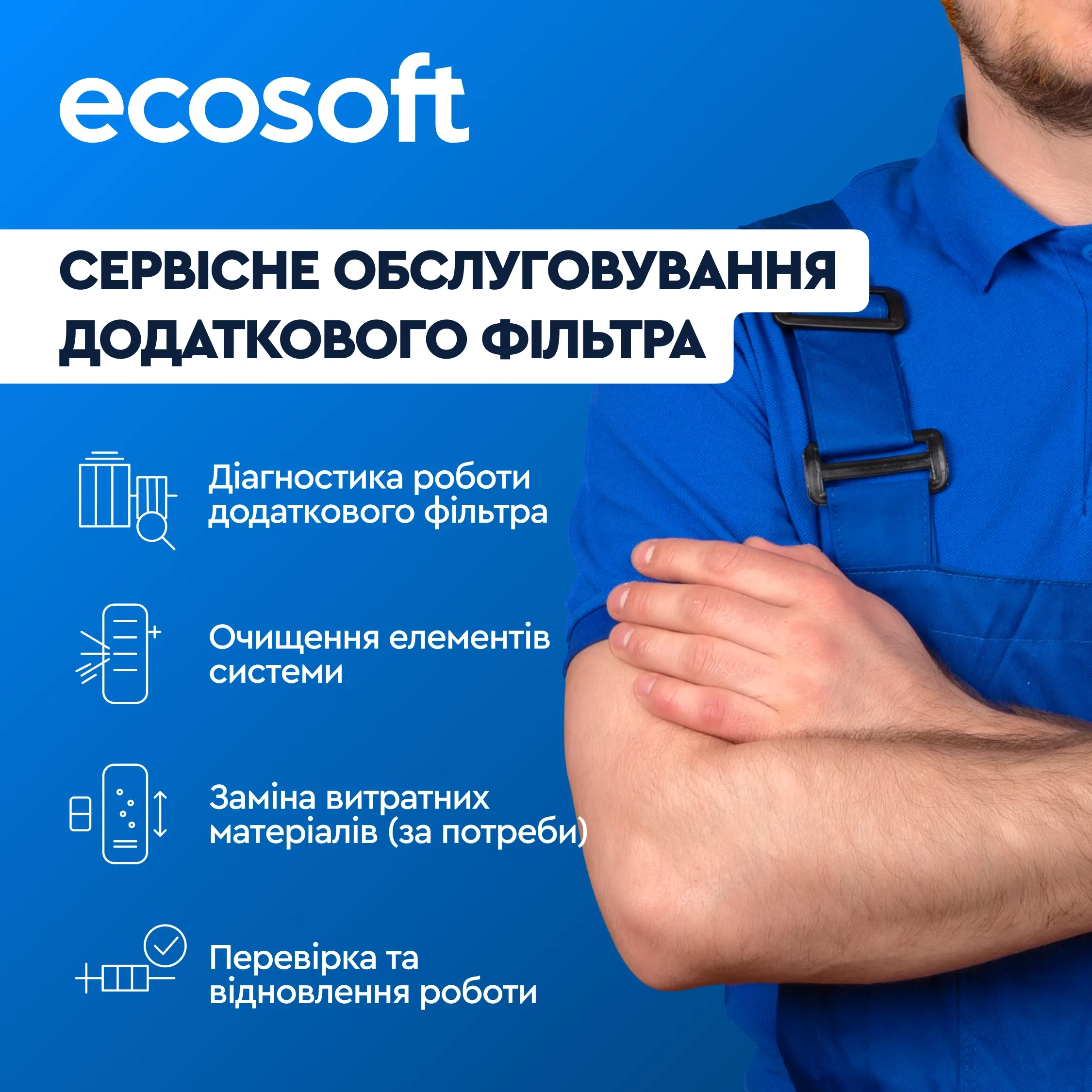 Сервісне обслуговування додаткового фільтра