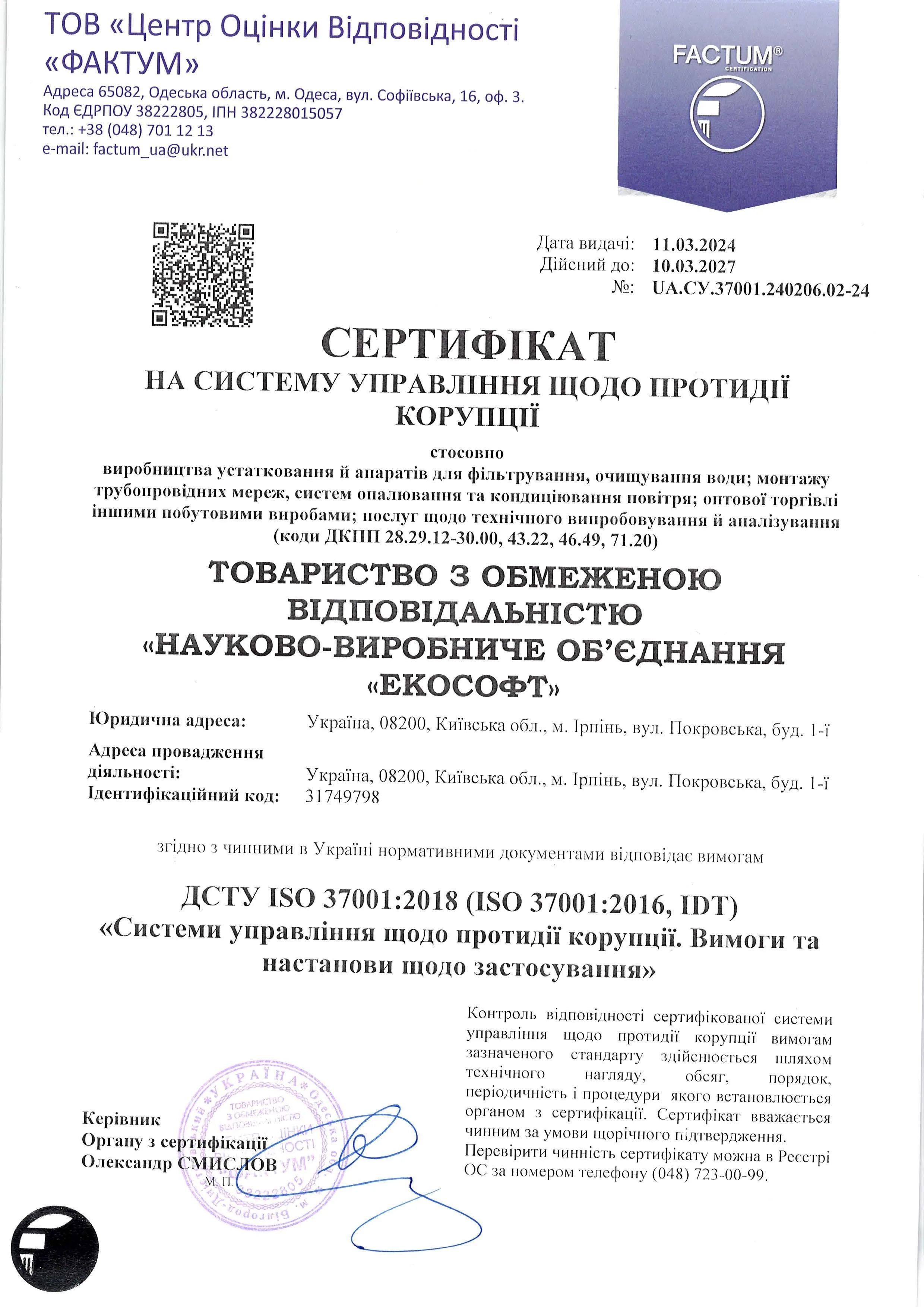 Сертификат на систему управления по противодействию коррупции