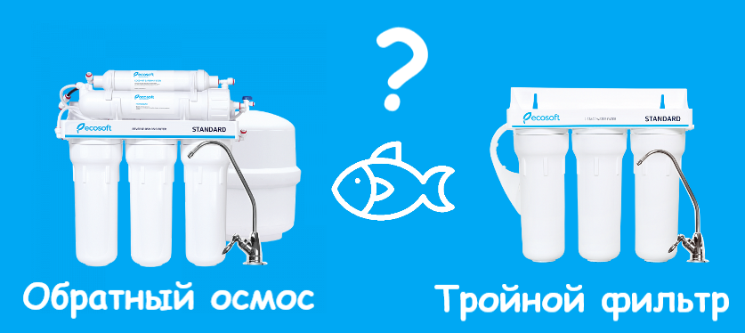 Обратный осмос для аквариума