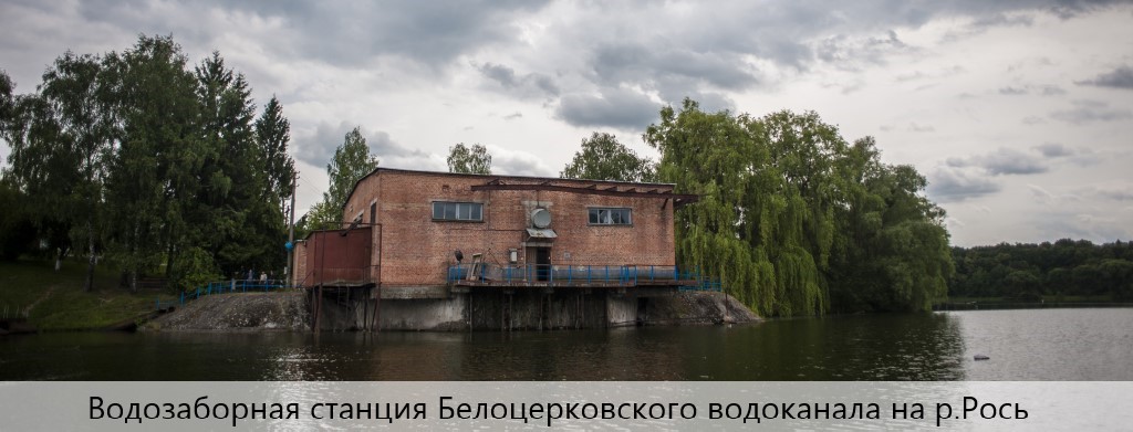 Водозаборная станция р.Рось .jpg