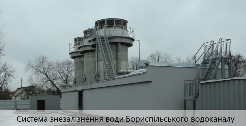 Система знезалізнення води Бориспільського водоканалу.jpg