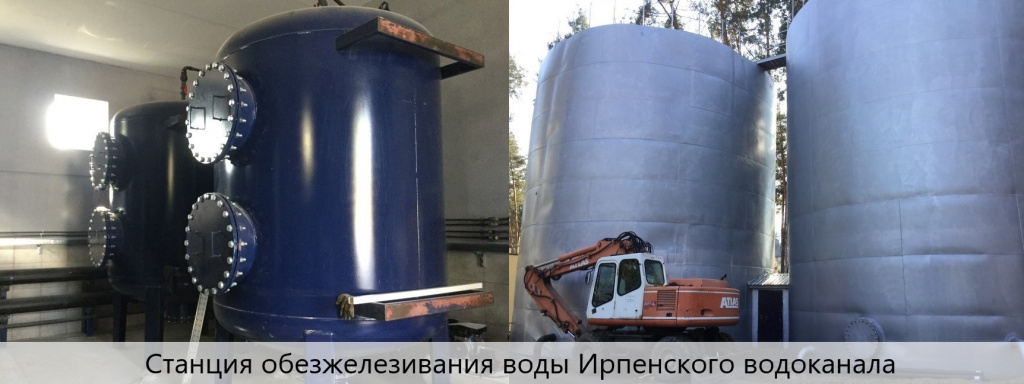 Станция обезжелезивания воды в Ирпене.jpg