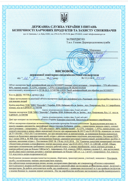 Сан-эпидем-ECOSEPT_стр1.png