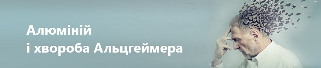 Алюміній і хвороба Альцгеймера