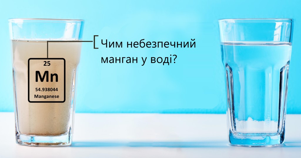 Чим небезпечний манган у воді