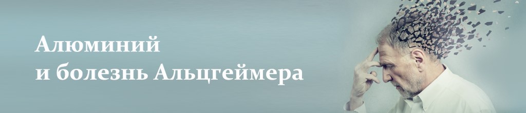 Алюминий и болезнь альцгеймера.jpg