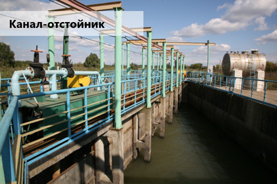 Канал отстойник.jpg