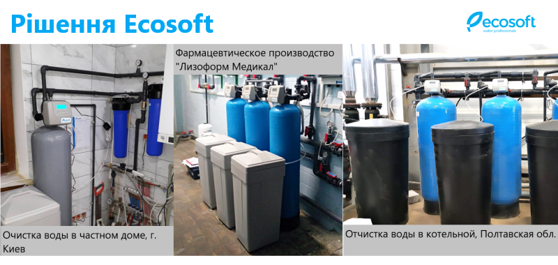 Рішення Ecosoft іонний обмін 1.png