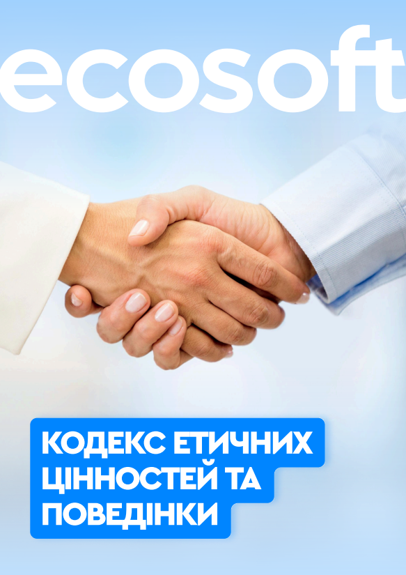Кодекс етичних цінностей та поведінки ТОВ «НВО «Екософт»