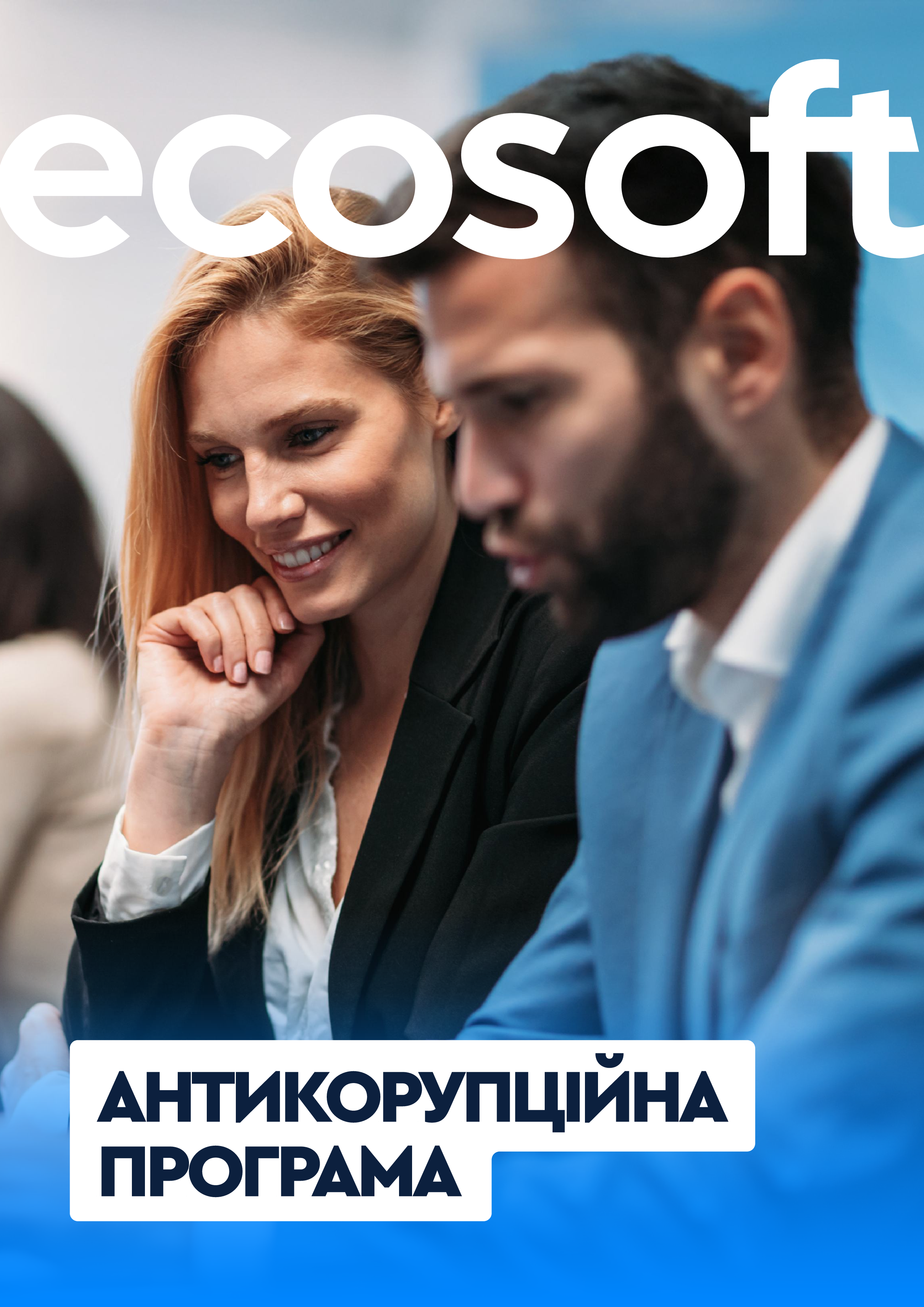 Антикорупційна програма ТОВ «НВО «Екософт»