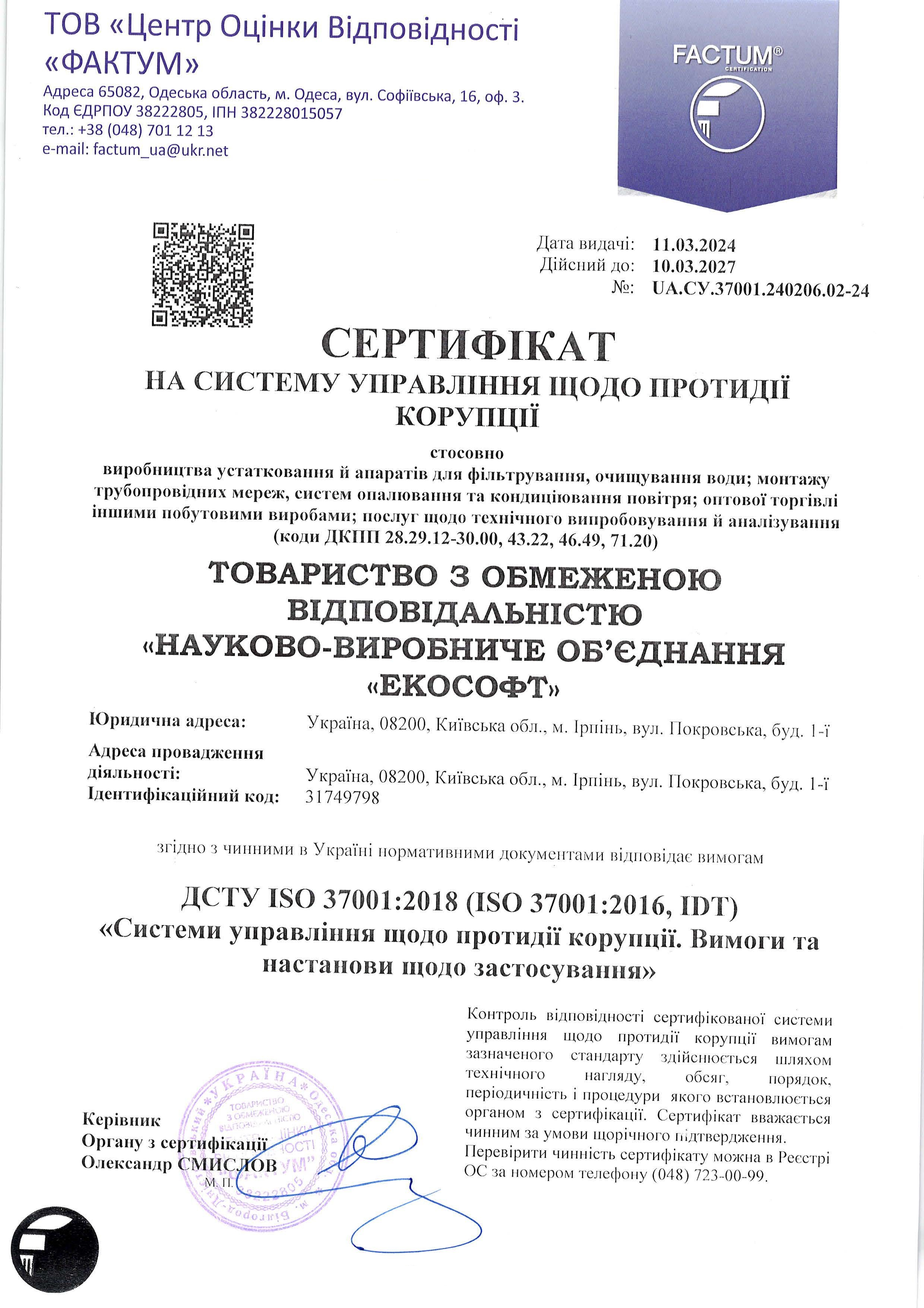 Сертифікат на систему управління щодо протидії корупції