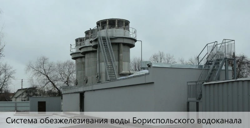 Система обезжелезивания воды Бориспольского водоканала.jpg