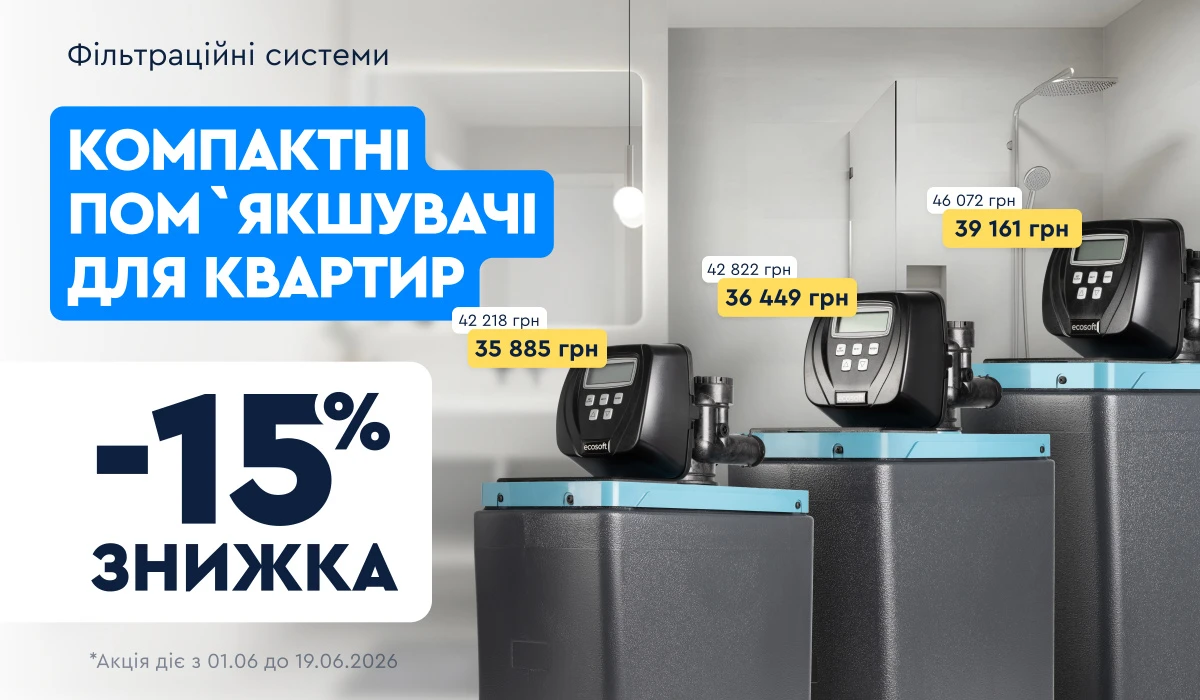 М'яка вода в кожній квартирі