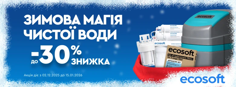 Зимові знижки 2025 в Ecosoft