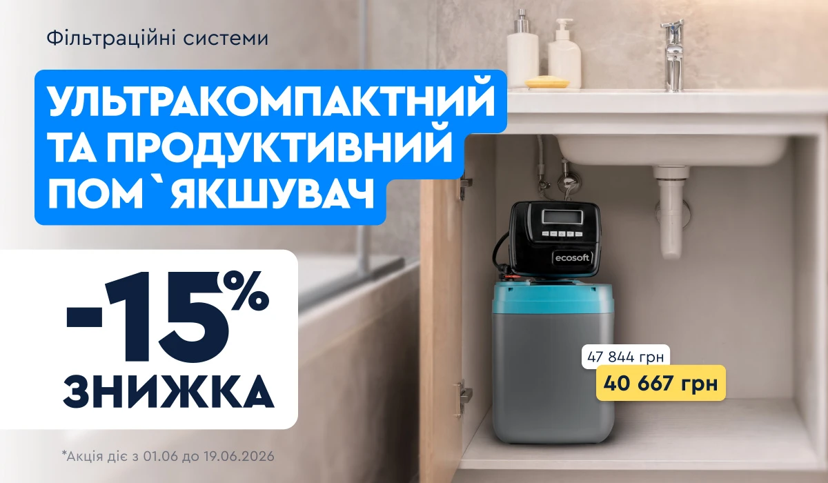 М'яка вода в квартирі