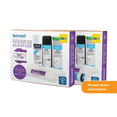 Річний запас картриджів для фільтра зворотного осмосу Ecosoft  PURE Alkafuse