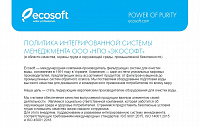 Політика інтегрованої системи менеджмента Ecosoft