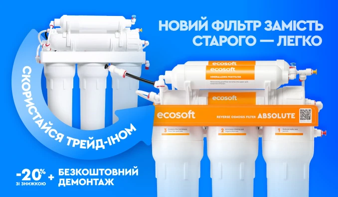 Trade-In для фільтрів зворотного осмосу