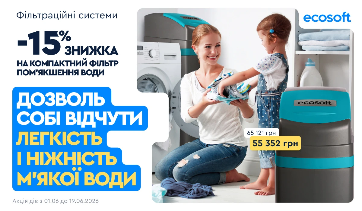 М'яка вода в кожному крані