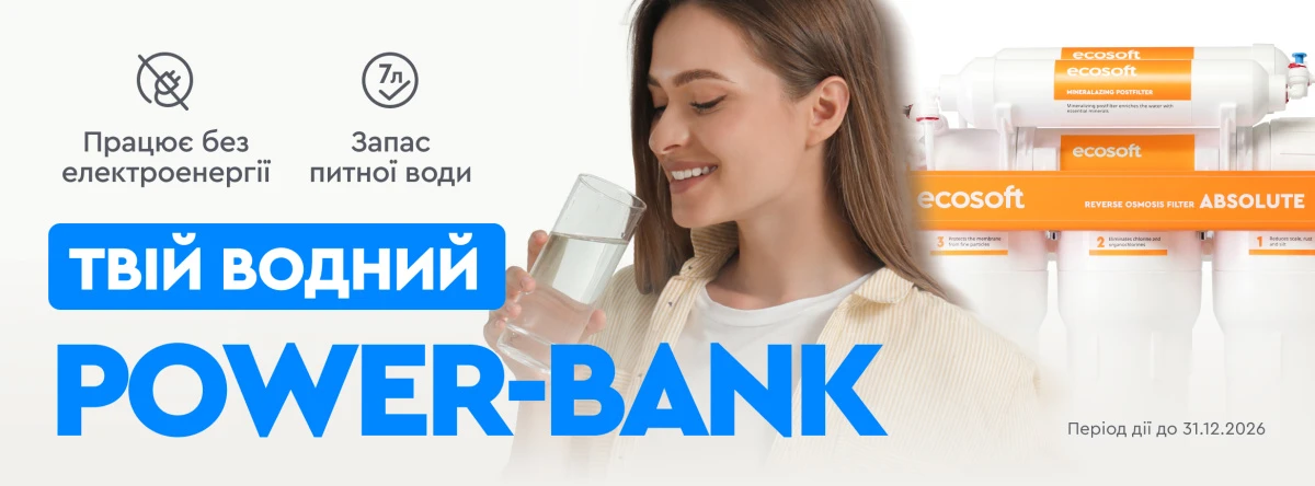 Твій водний POWER-банк