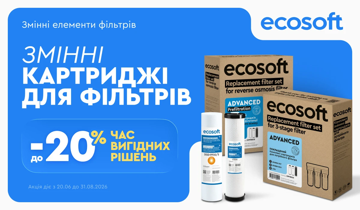 Безпечна, чиста та смачна вода