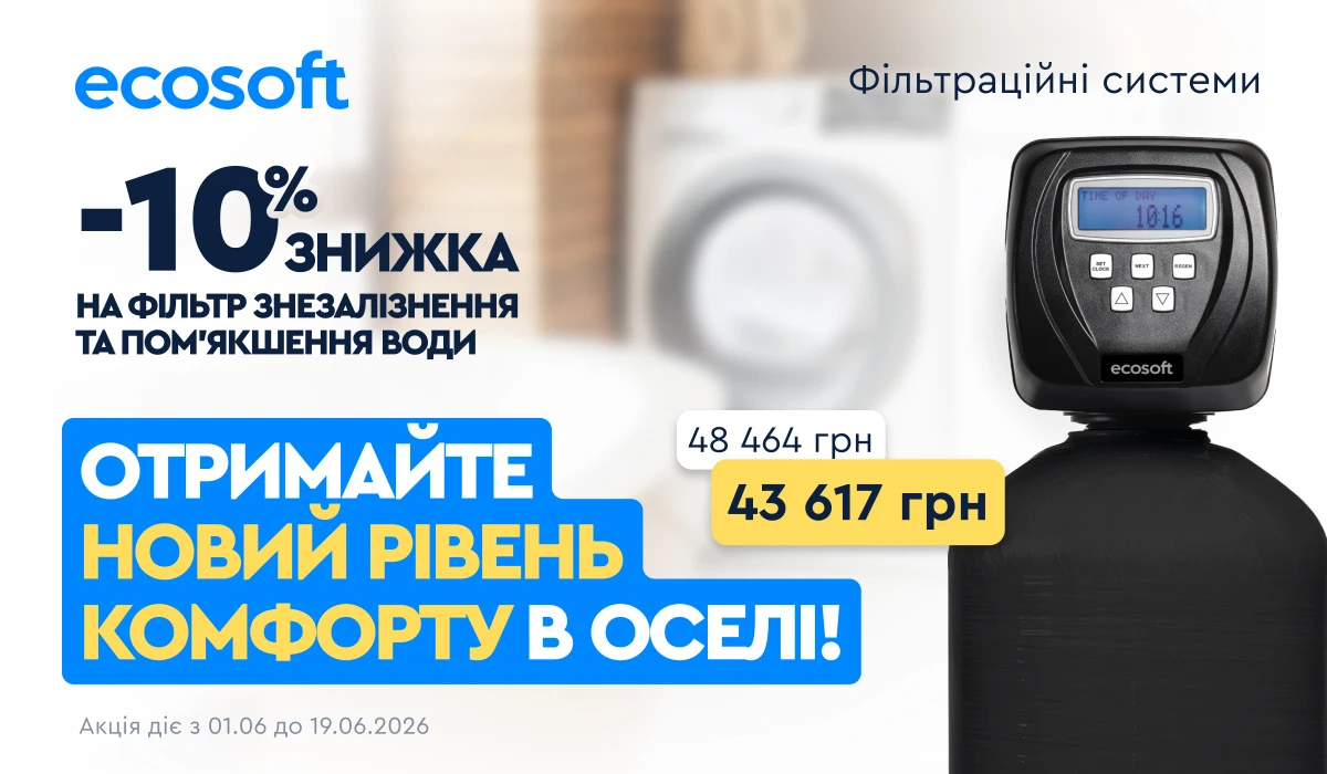 М'яка вода без заліза в кожному крані
