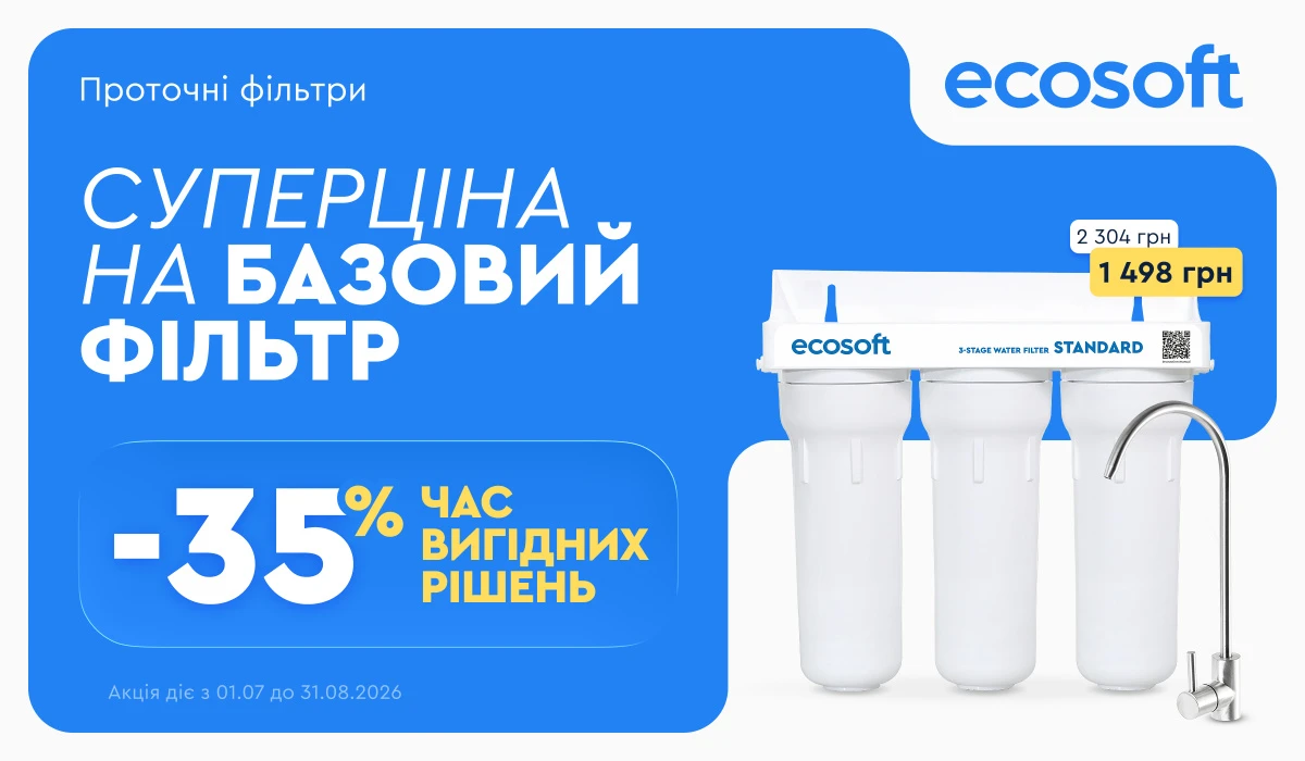 Мягкая вода без хлора с базовым фильтром
