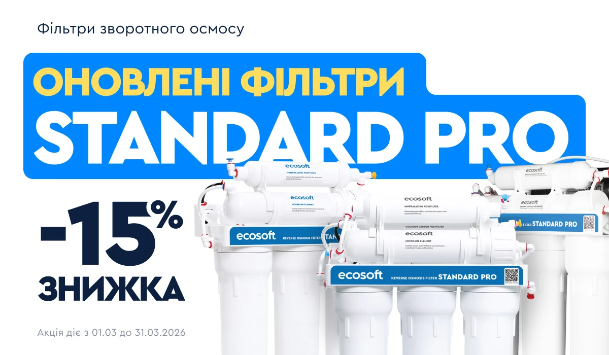 Чистая вода — выгодно в марте