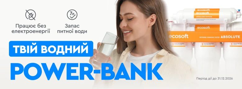 Твій водний POWER-банк